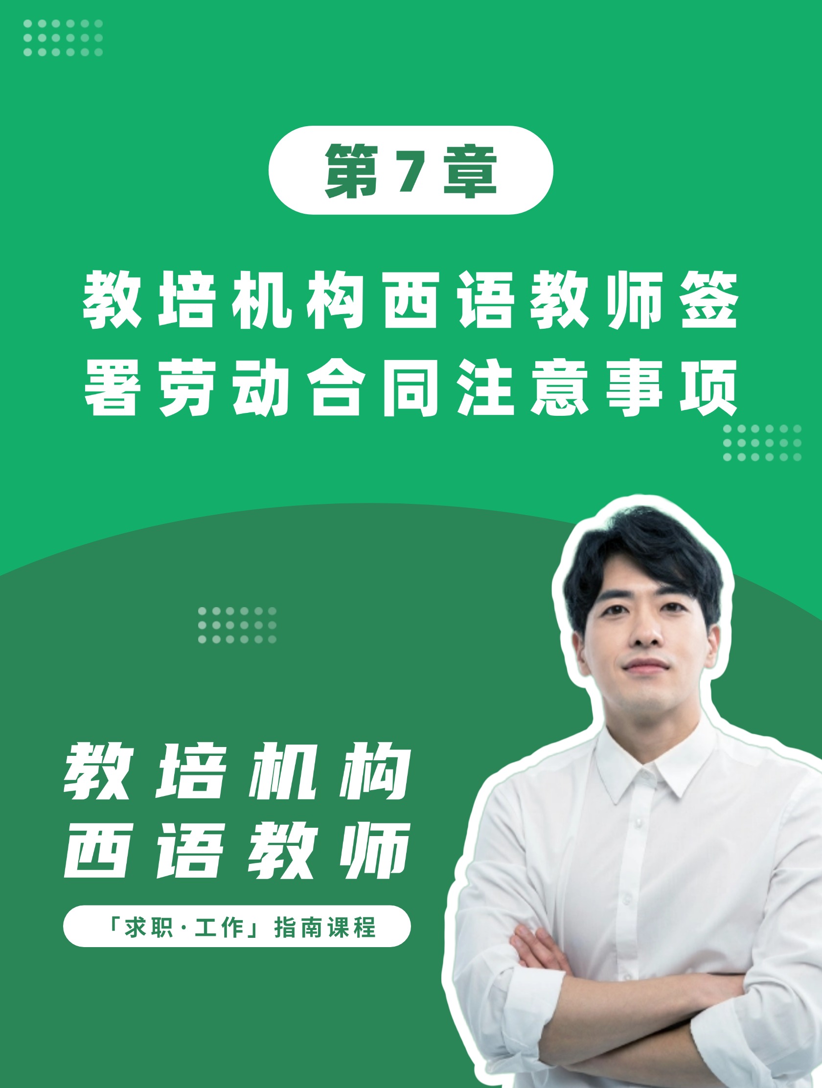第7章：教培机构西语教师签署劳动合同注意事项