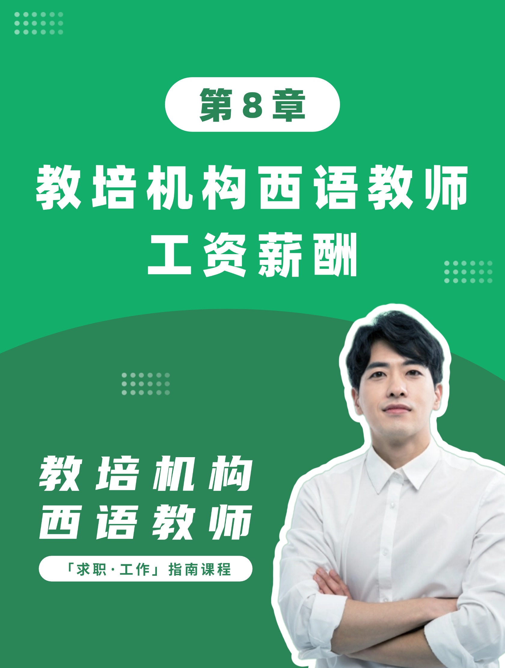 第8章：教培机构西语教师工资薪酬