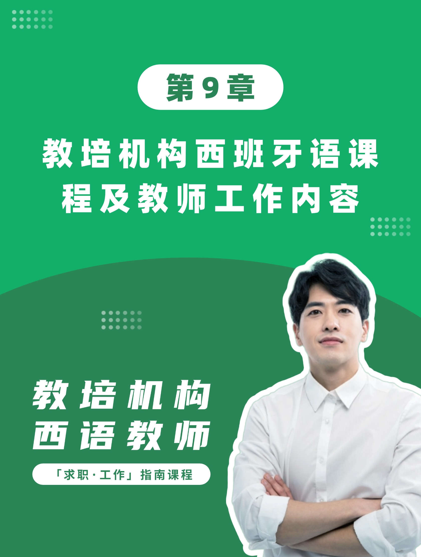 第9章：教培机构西班牙语课程及教师工作内容