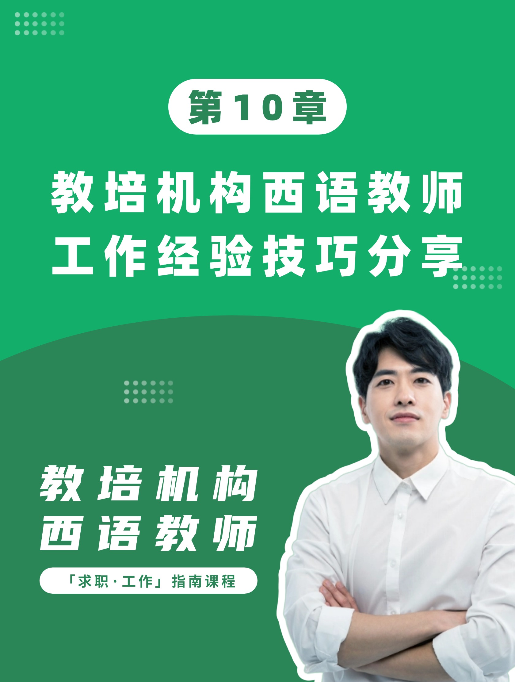 第10章：教培机构西语教师工作经验技巧分享