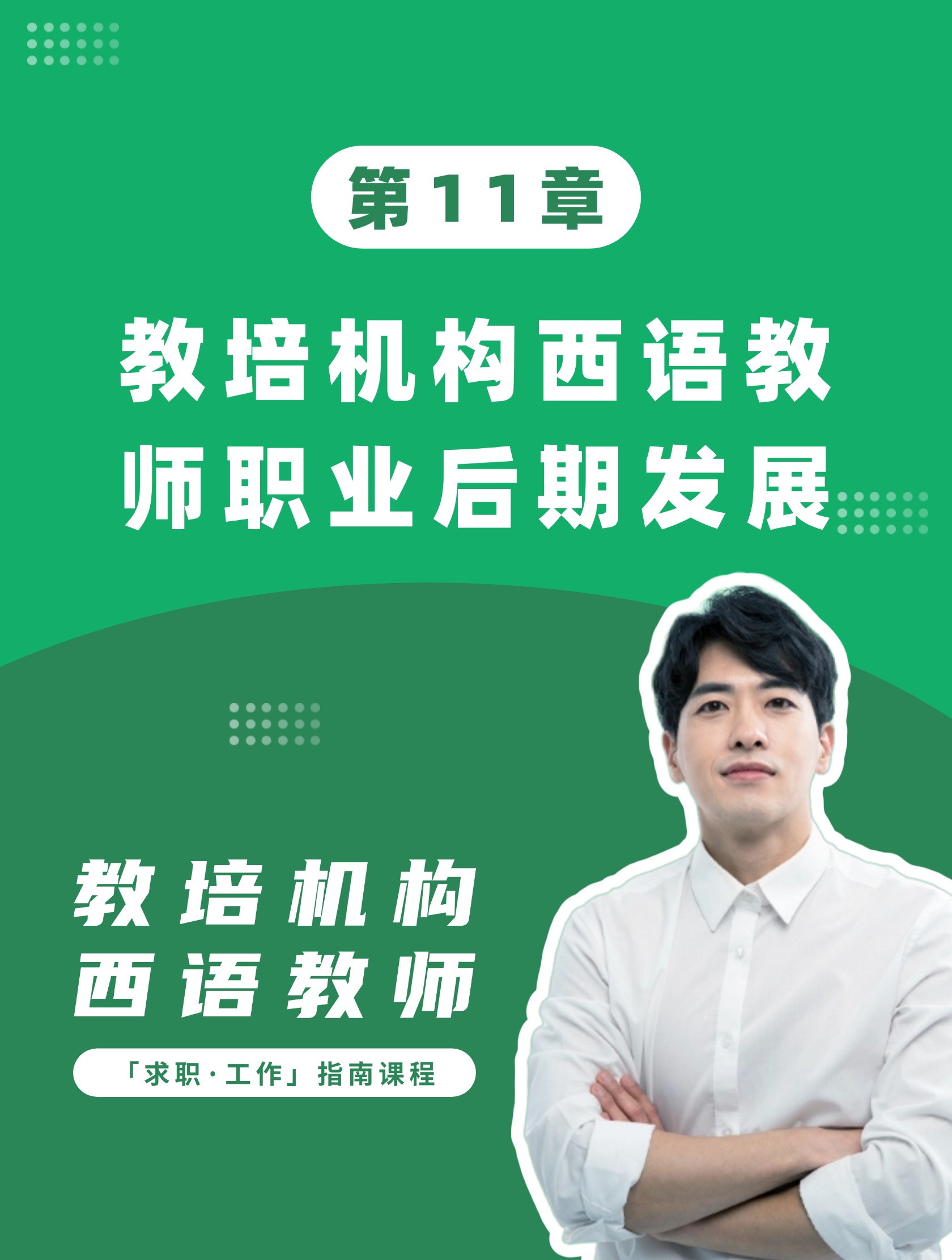 第11章：教培机构西语教师职业后期发展