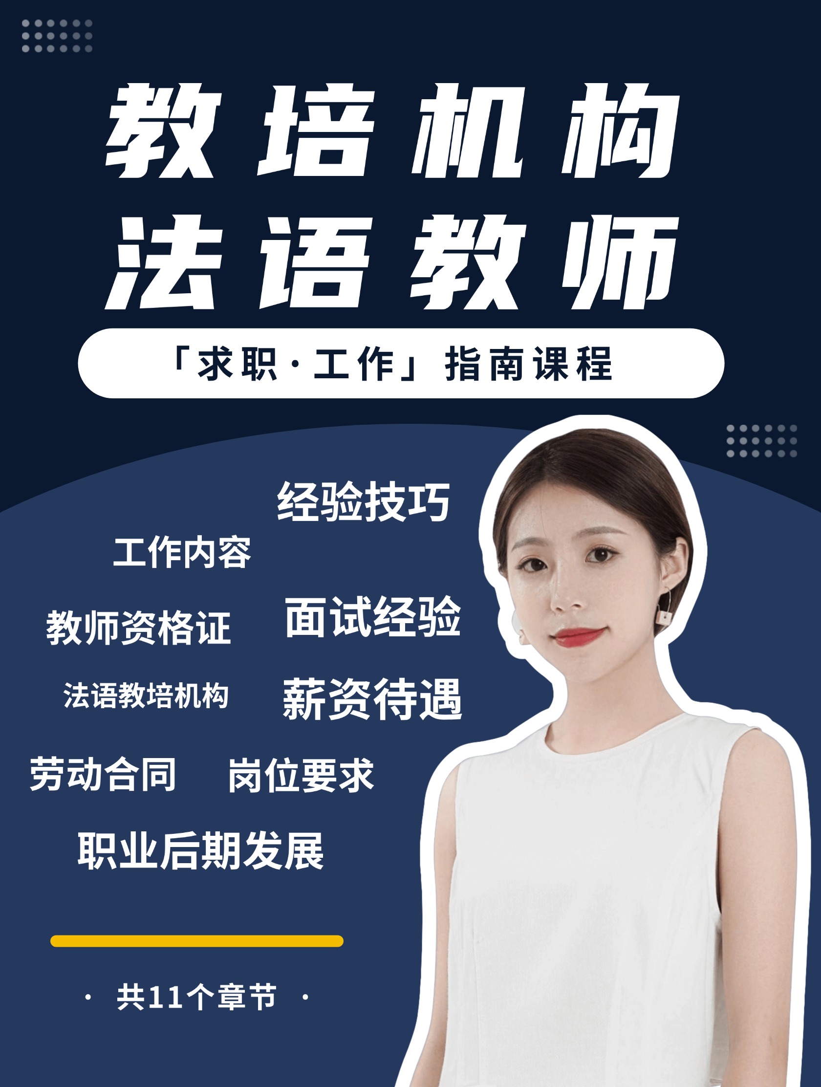 教培机构「法语教师」求职工作指南课程