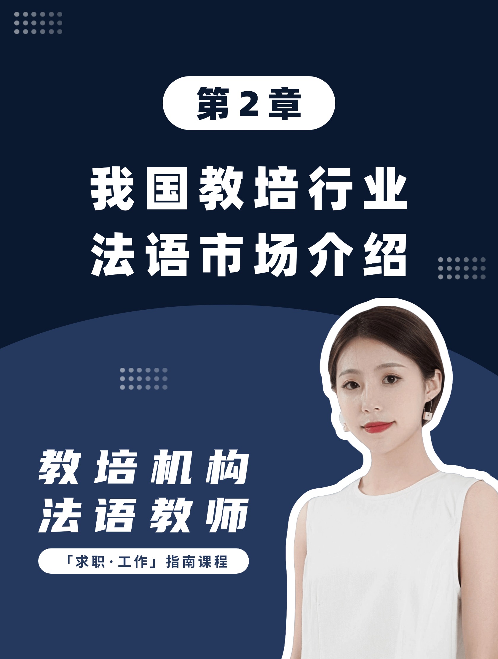 第2章：我国教培行业法语市场介绍