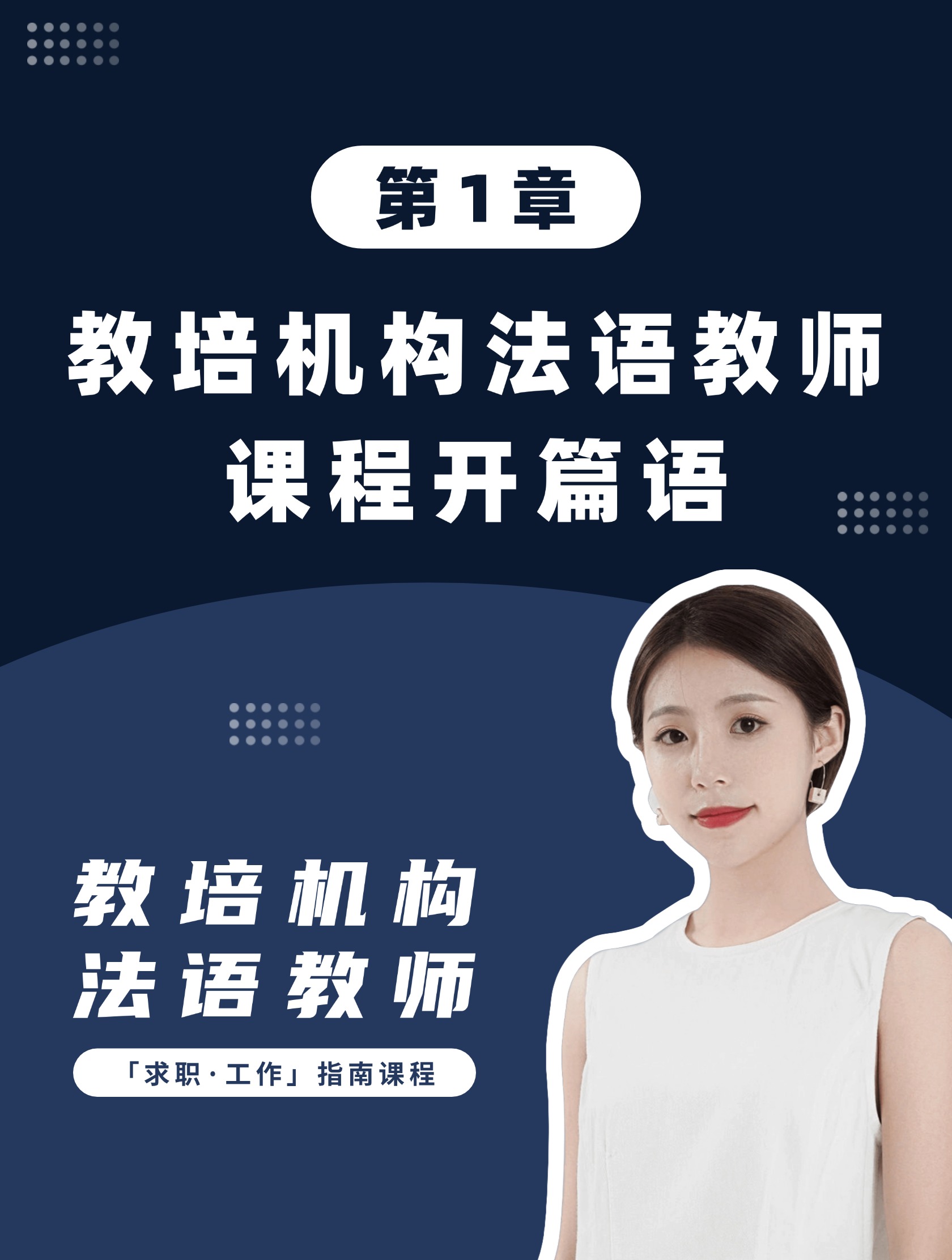 第1章：教培机构法语教师课程开篇语