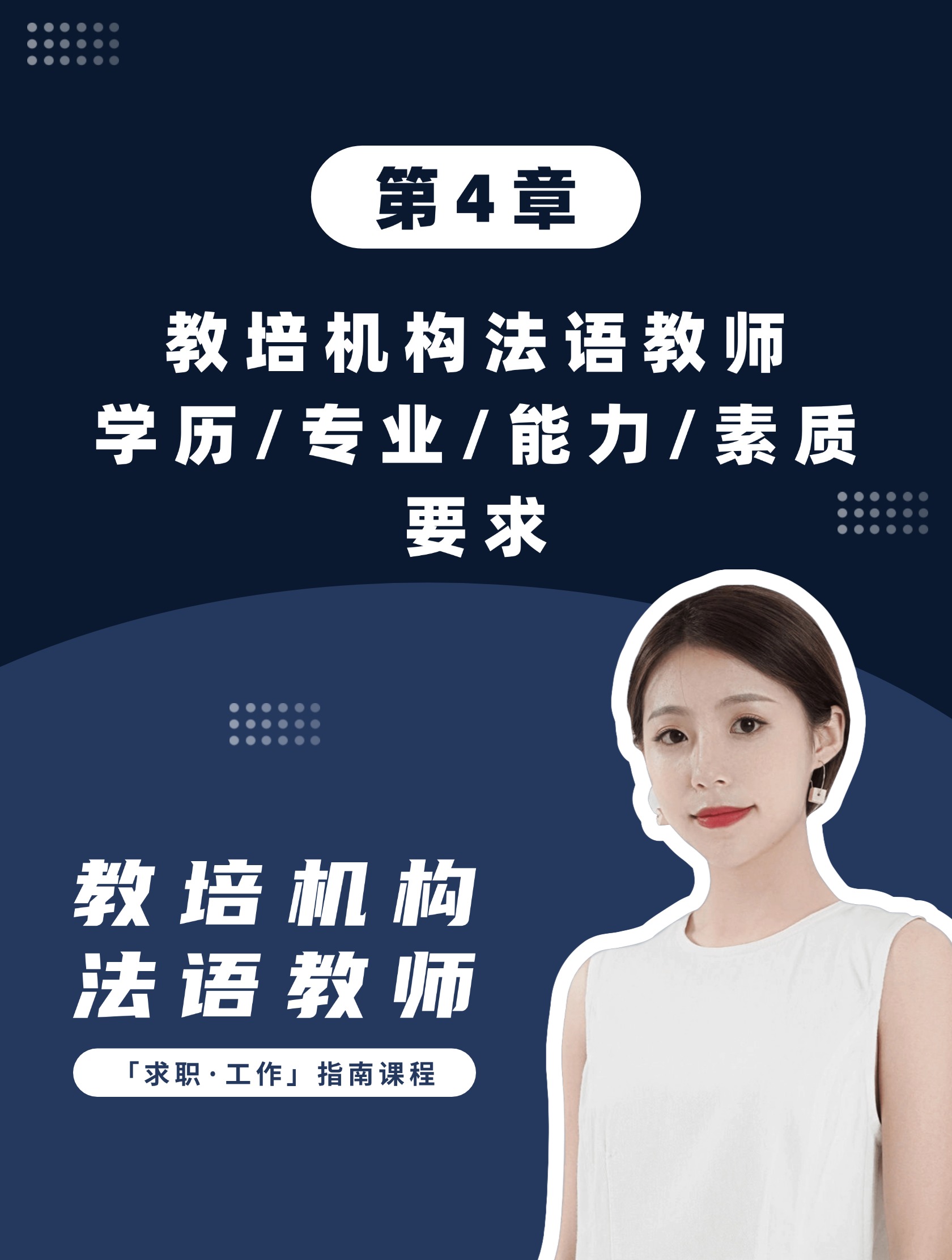 第4章：教培机构法语教师学历/专业/能力/素质要求
