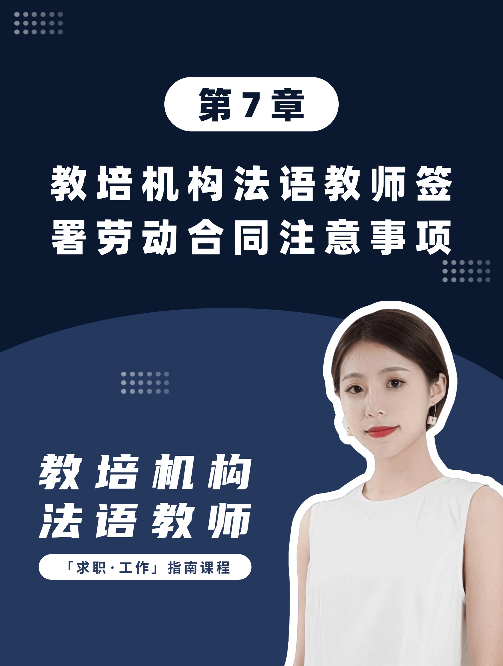 第7章：教培机构法语教师签署劳动合同注意事项