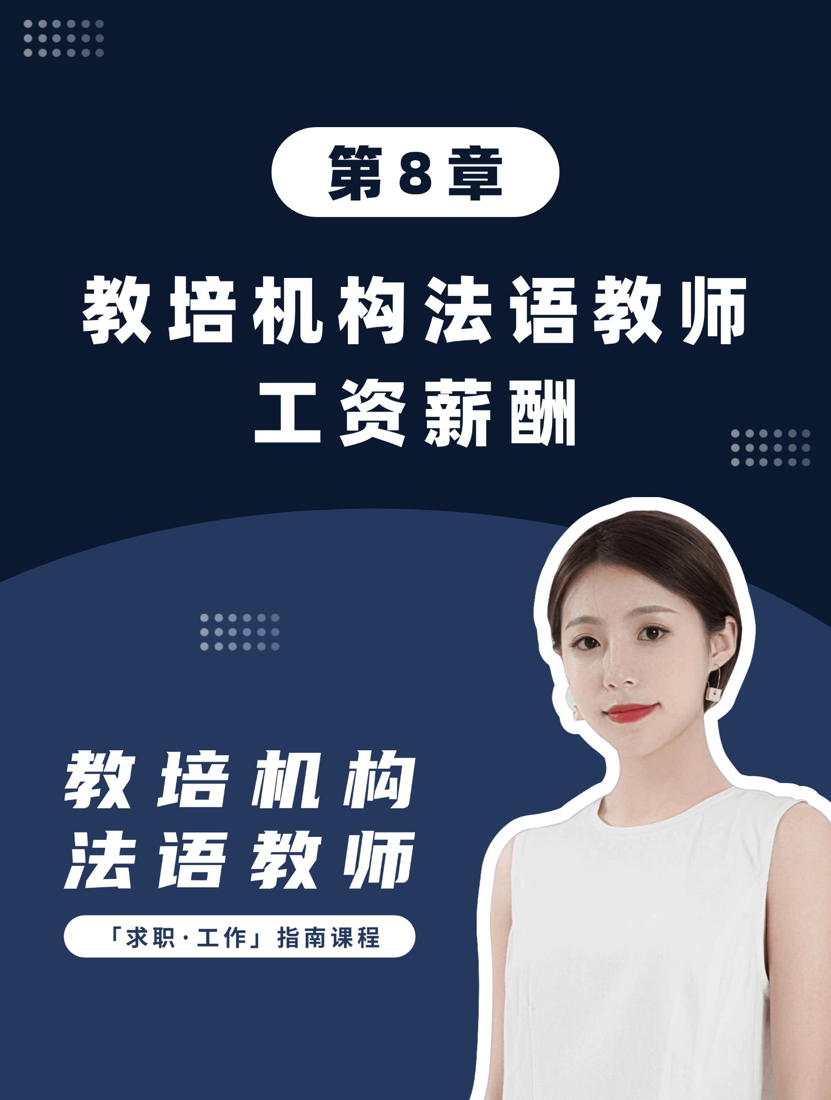 第8章：教培机构法语教师工资薪酬
