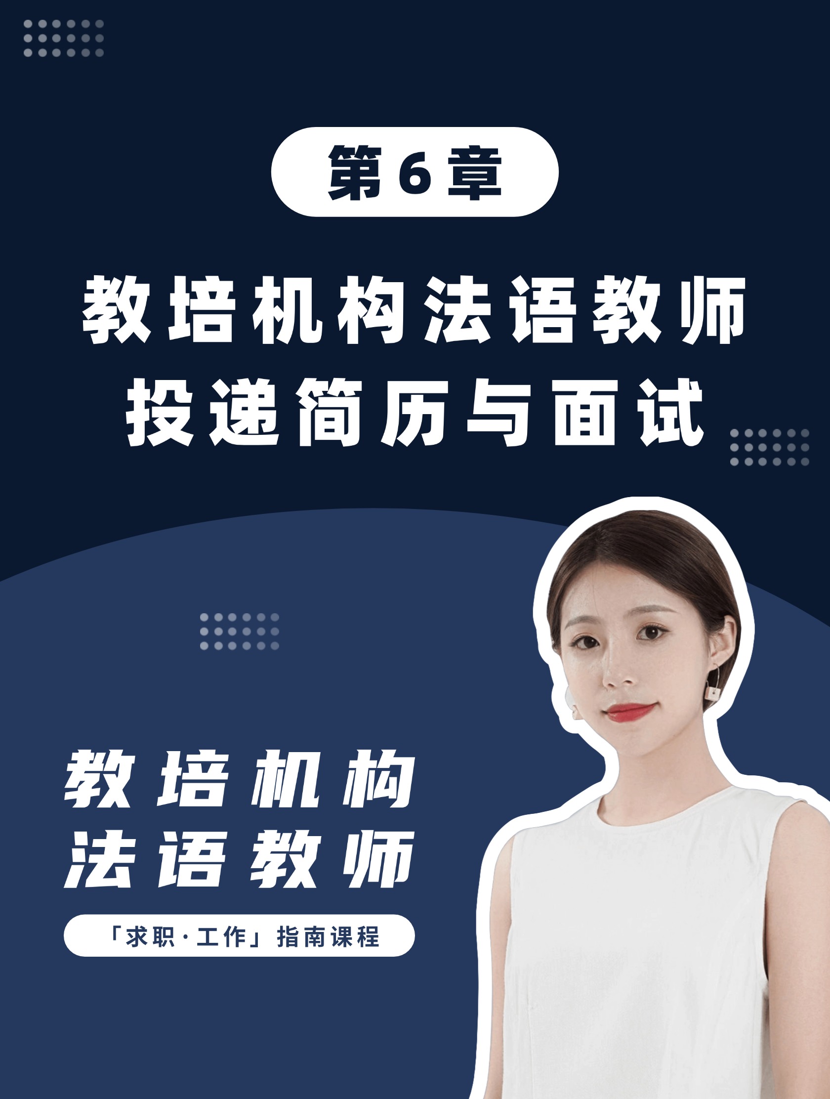 第6章：教培机构法语教师投递简历与面试