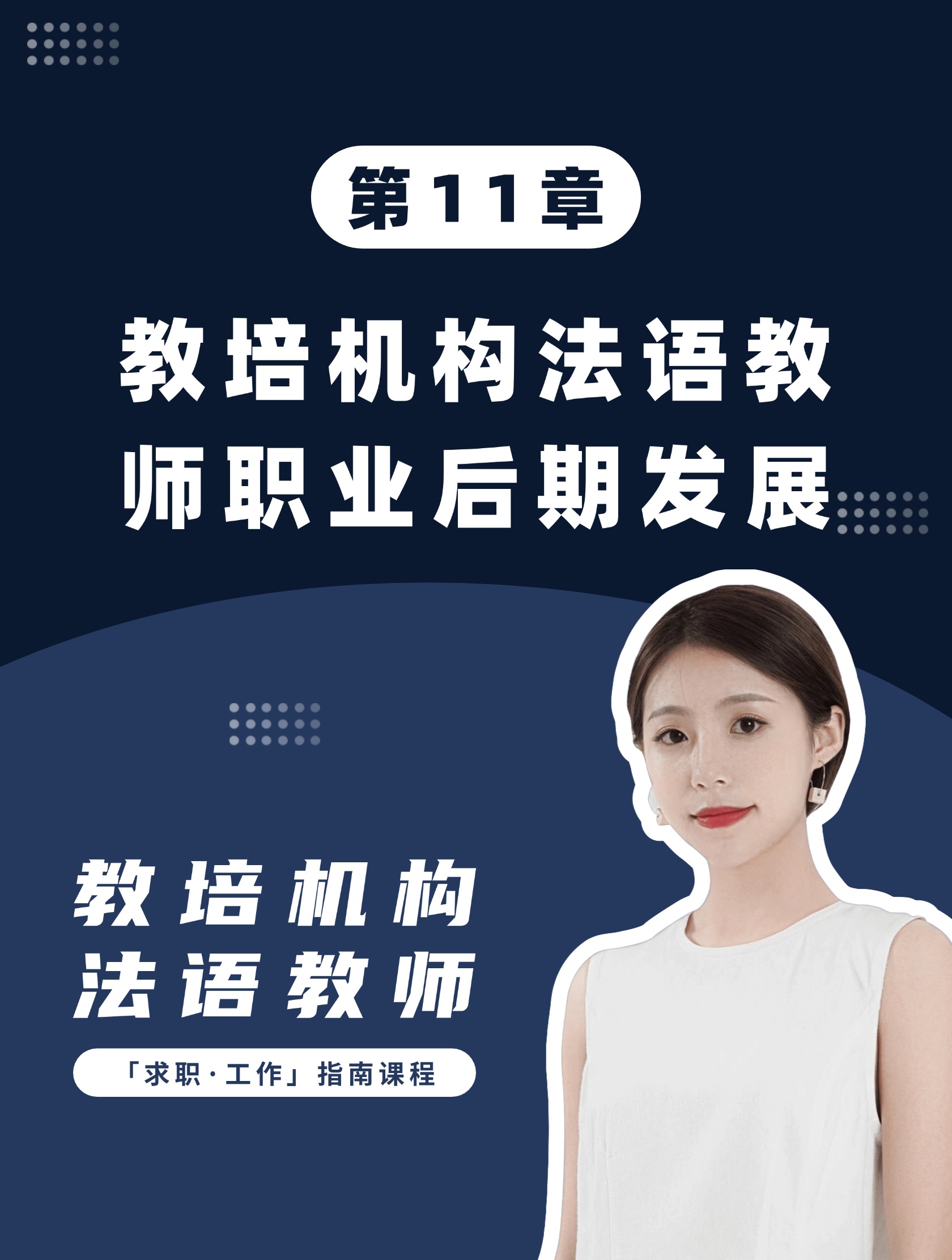 第11章：教培机构法语教师职业后期发展