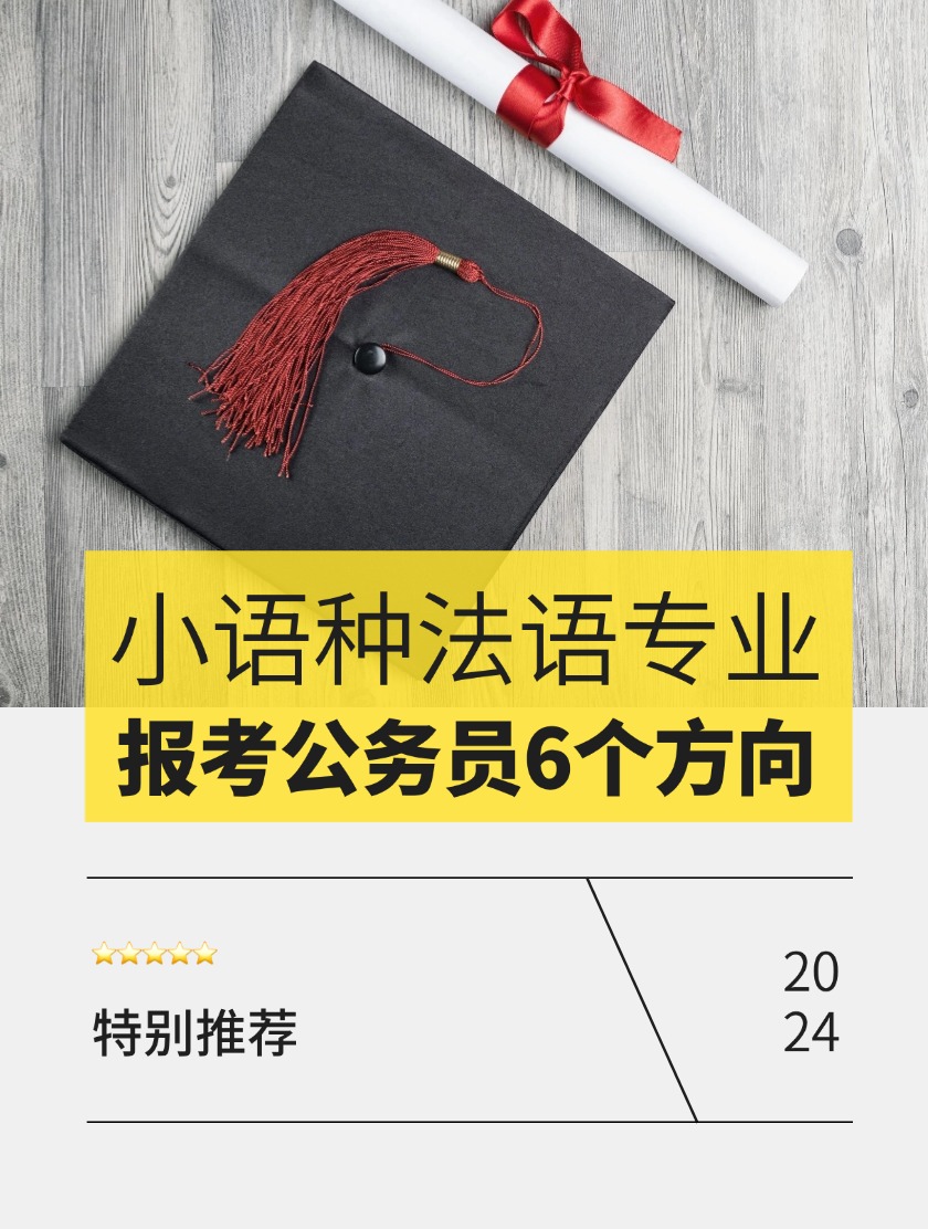 小语种法语专业报考公务员的6个方向