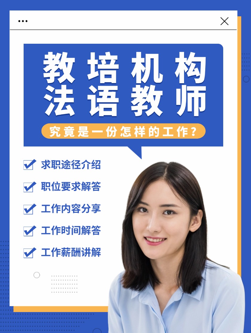 教培机构法语教师｜究竟是一份怎样的工作