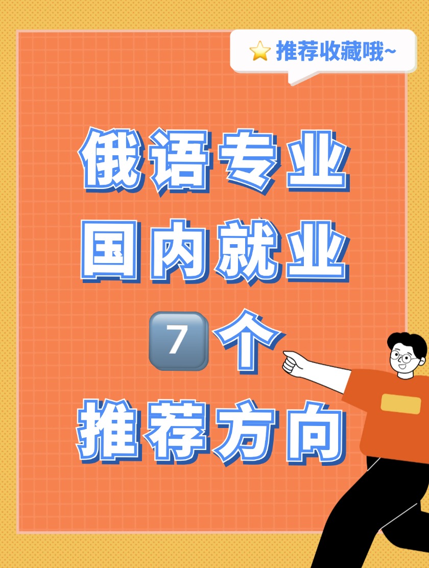俄语专业国内就业7个推荐方向