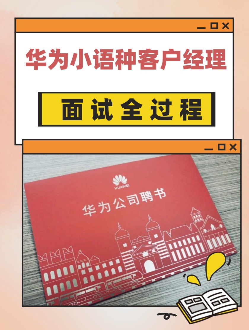 华为「小语种客户经理」面试全过程