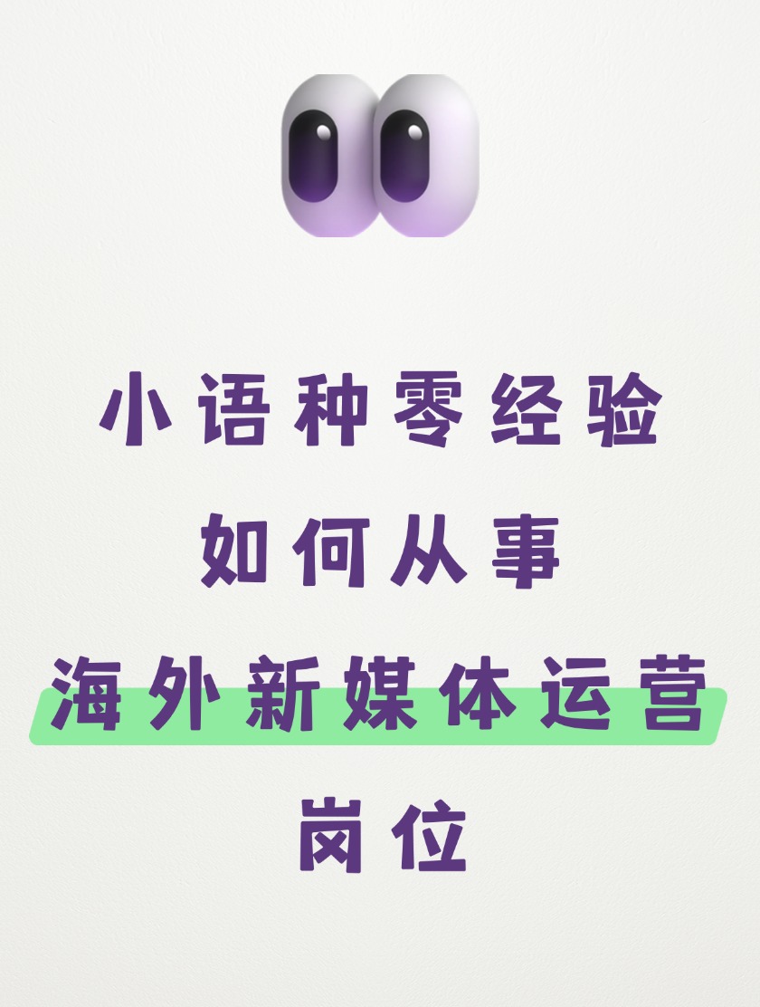 小语种0经验如何从事海外新媒体运营岗