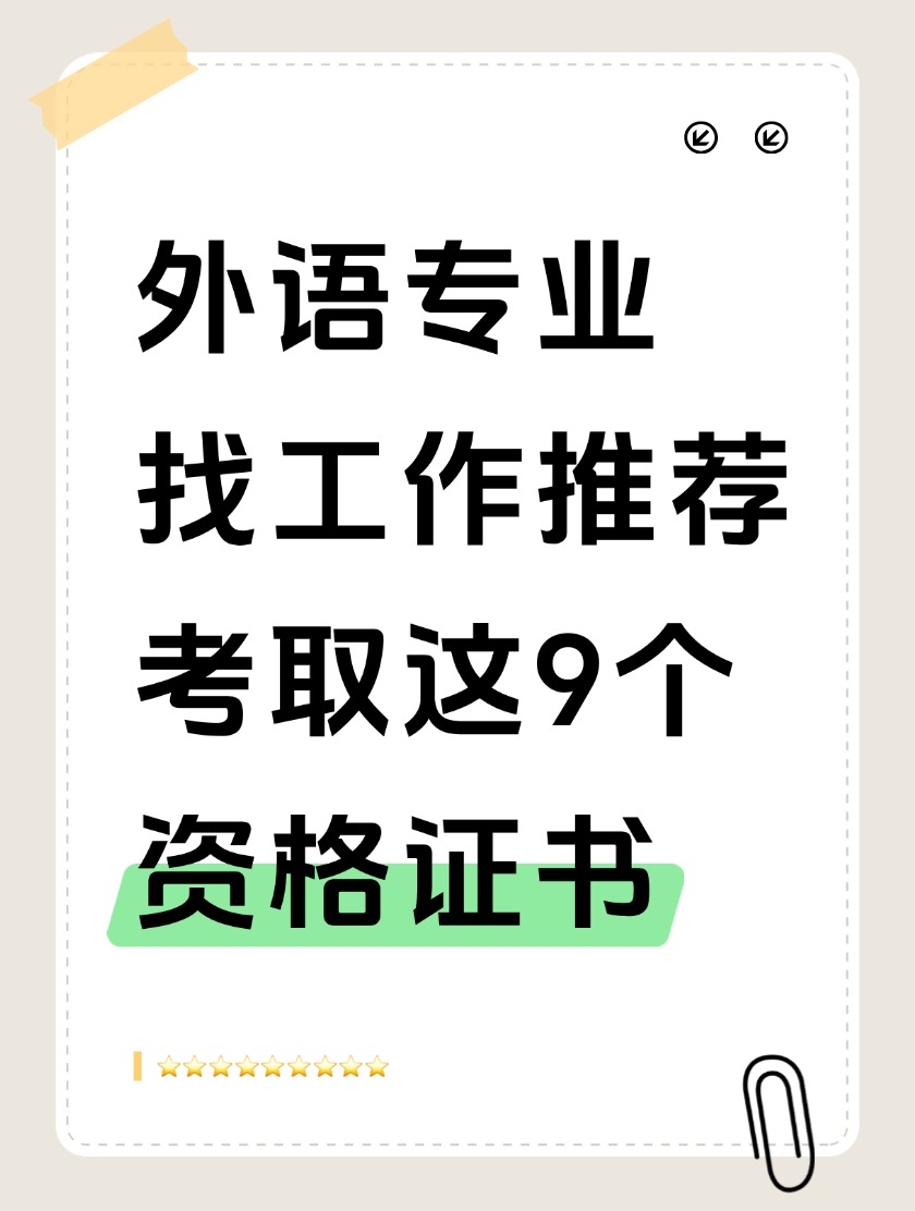 外语专业找工作推荐考取这9个资格证书