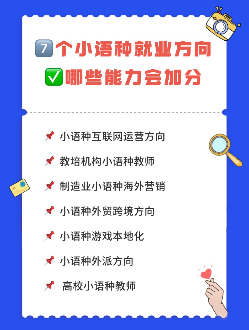 7个小语种就业方向，哪些能力会加分？