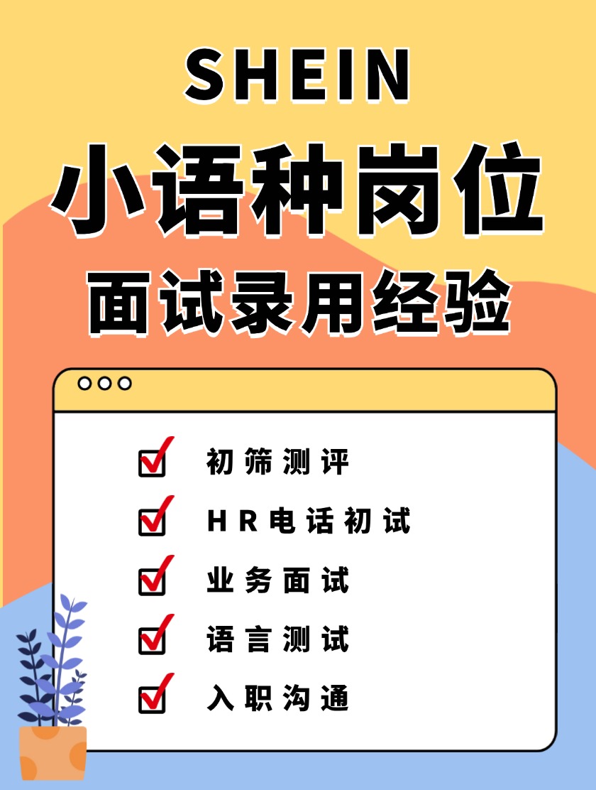 SHEIN「小语种岗位」面试录用经验分享