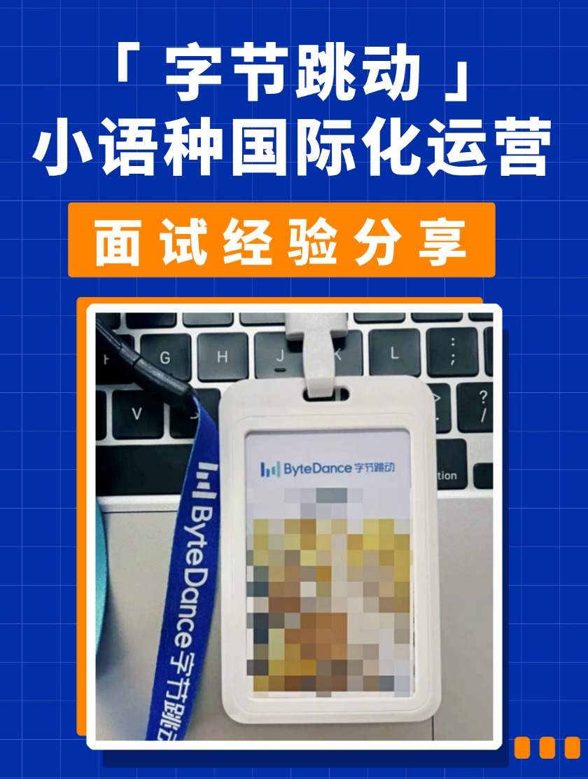 字节跳动小语种国际化运营面试经验分享
