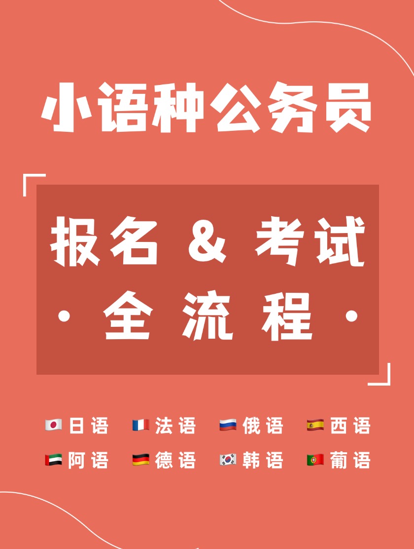 「小语种公务员」报名和考试流程