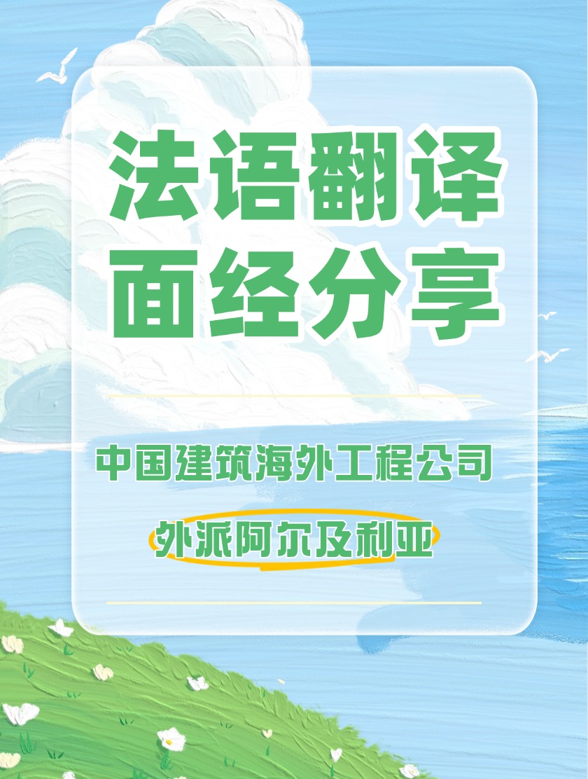 中国建筑海外工程分公司外派阿尔及利亚法语翻译面经分享