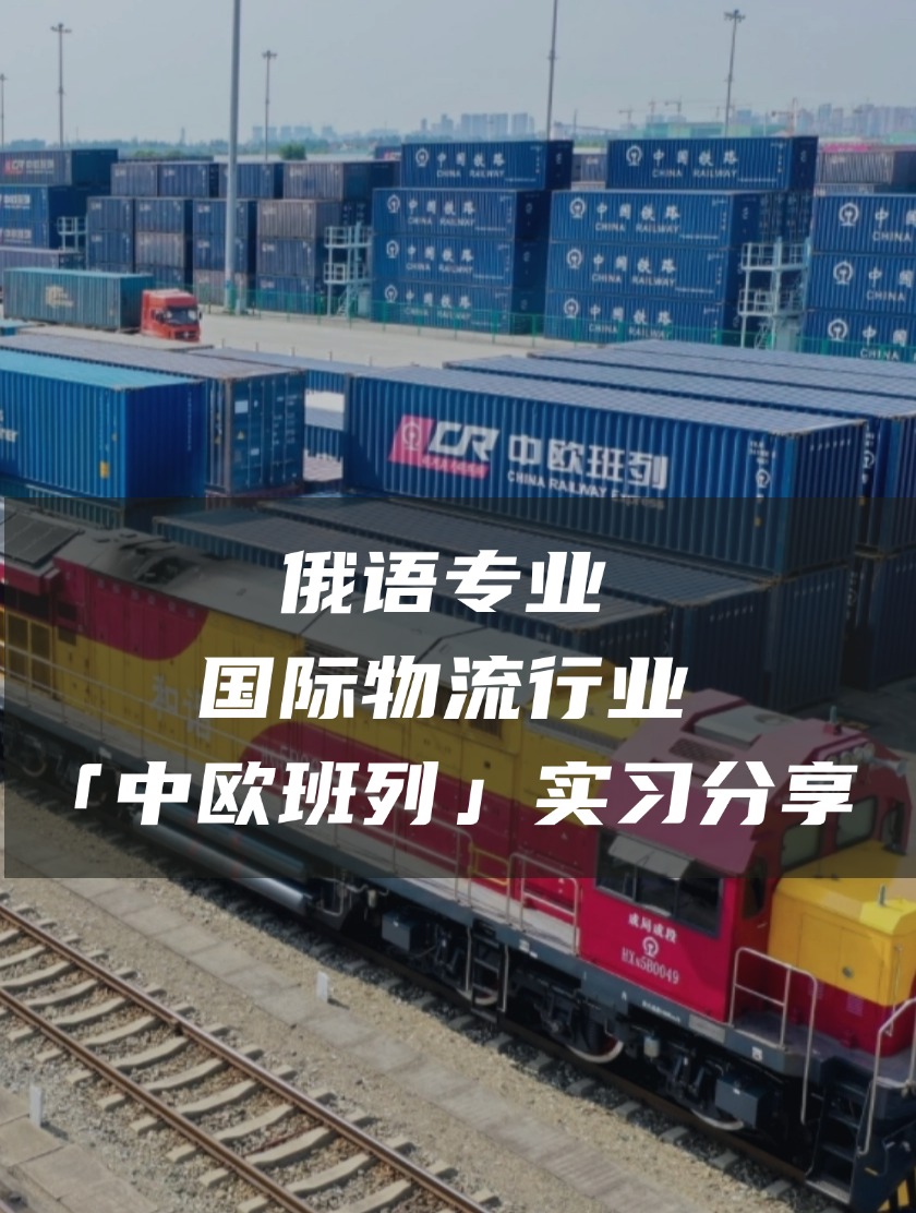 俄语专业国际物流行业「中欧班列」实习分享
