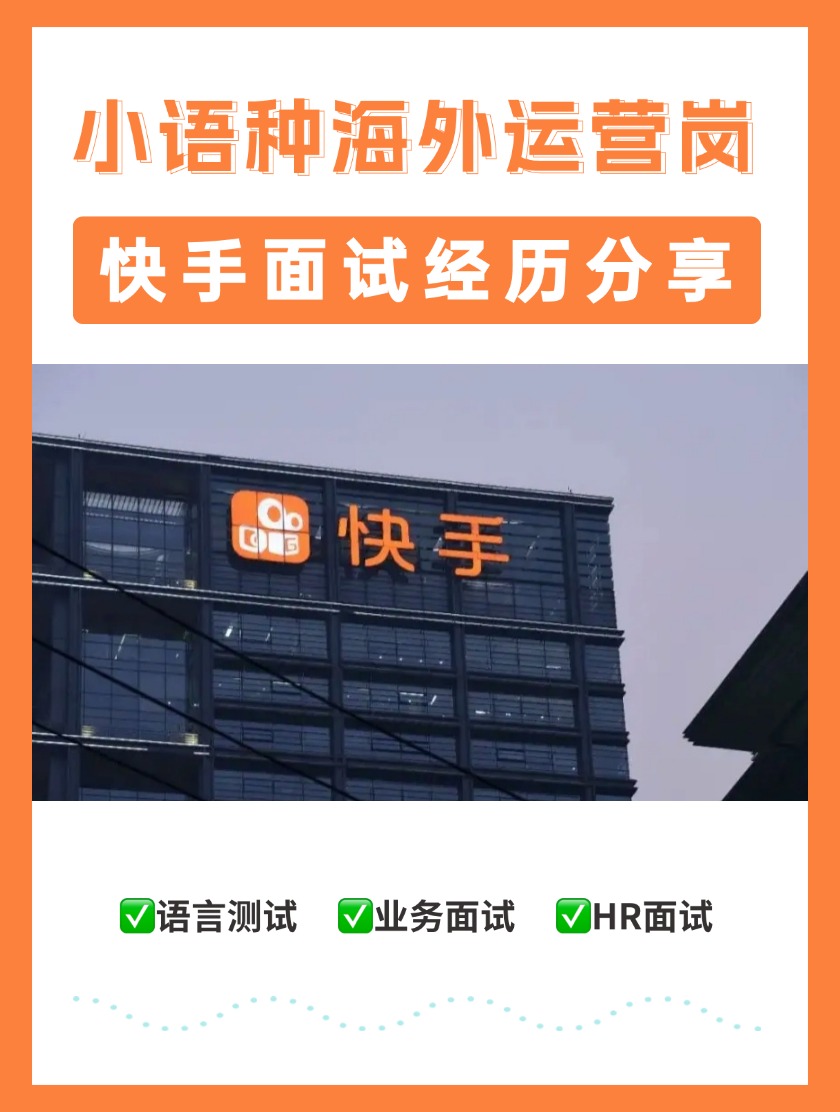 「快手」小语种海外运营岗位面试经历分享！