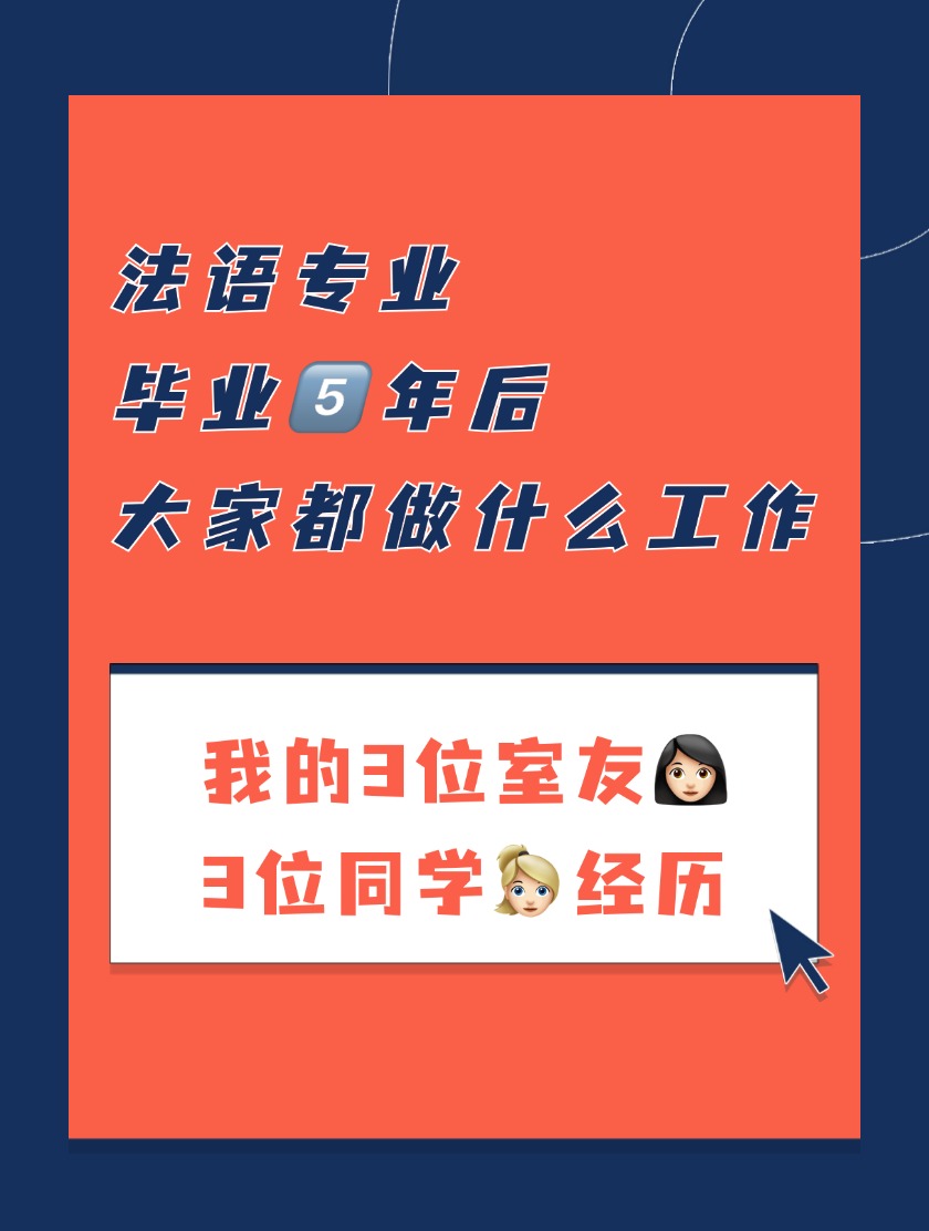 法语专业毕业5年后大家都做什么工作