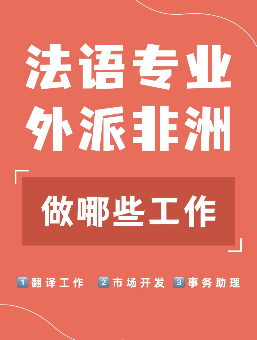 法语专业外派非洲做哪些工作？