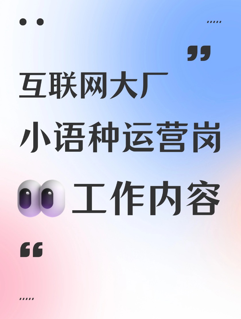 互联网大厂小语种运营岗位工作内容