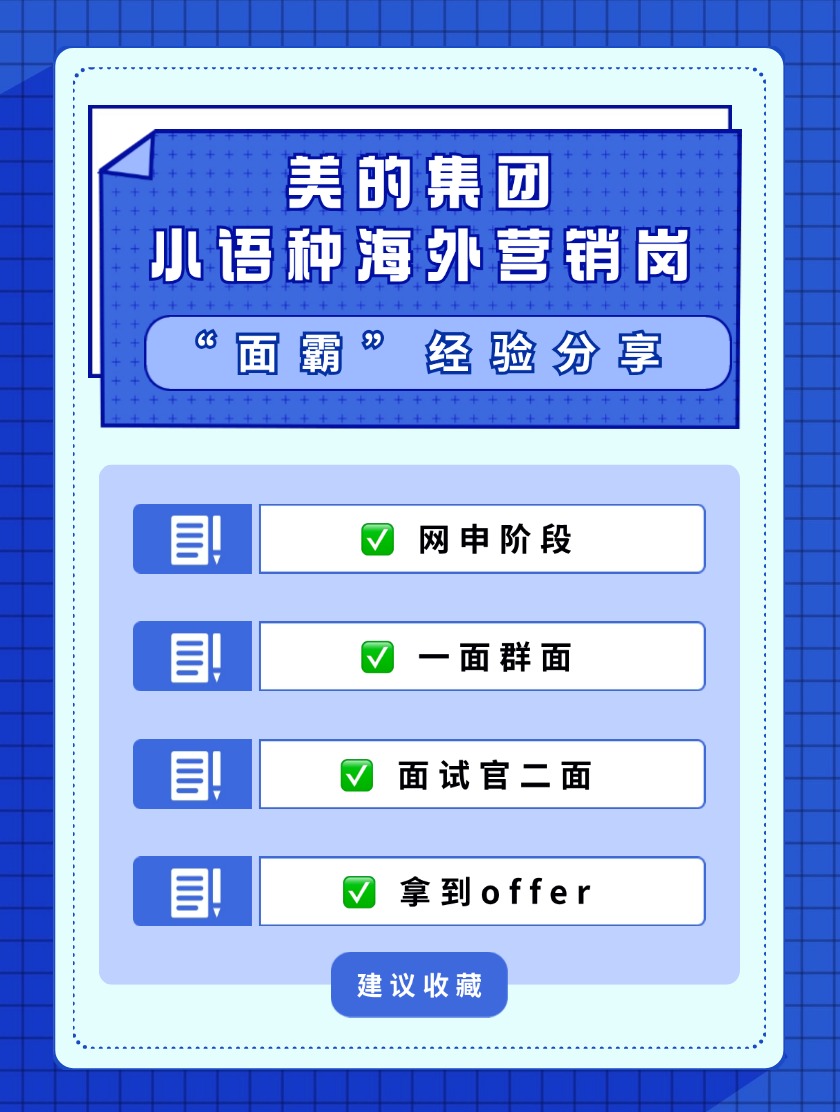 美的集团小语种海外营销岗“面霸”经验分享