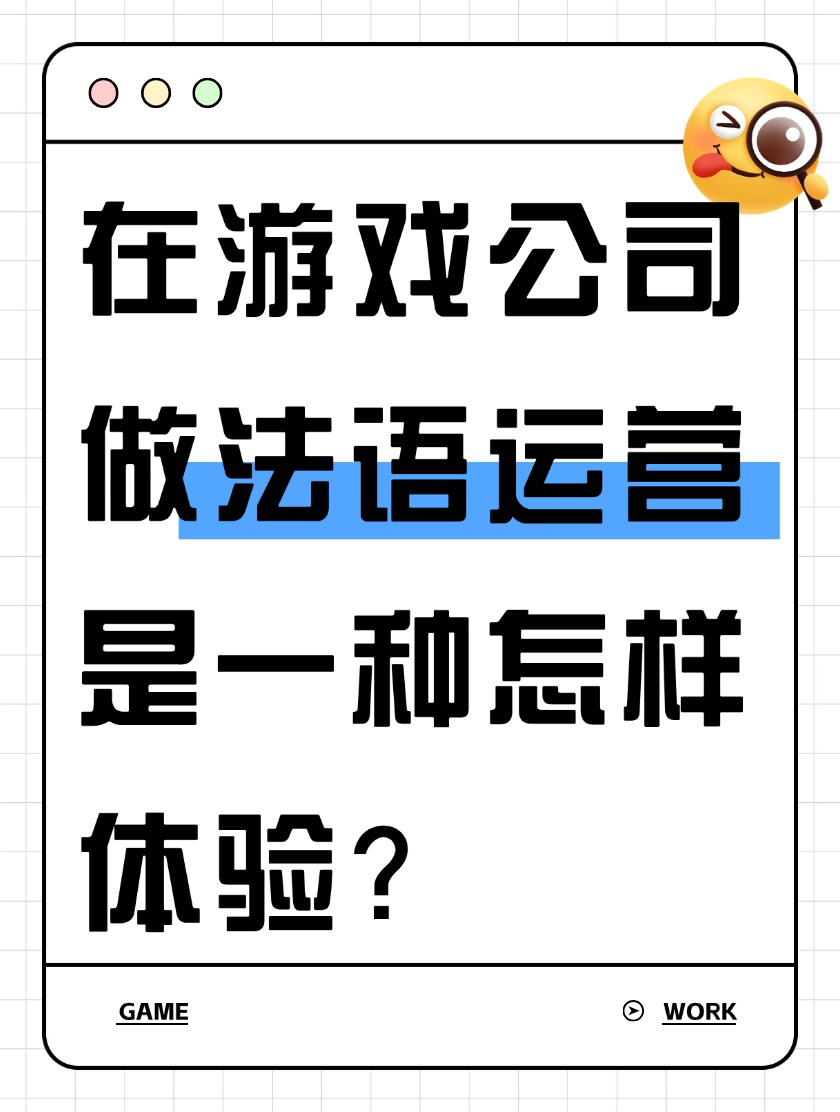 在一家游戏公司做法语运营是一种怎样体验？