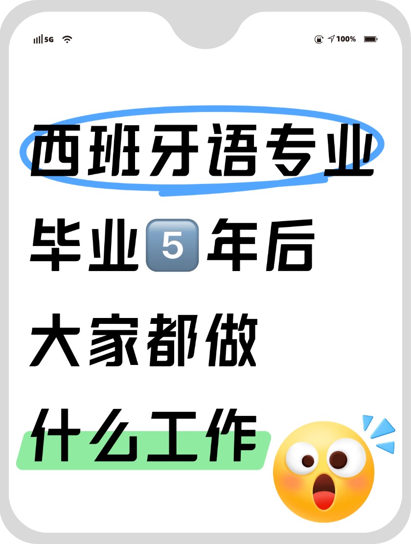 西班牙语专业毕业5年后大家都做什么工作？