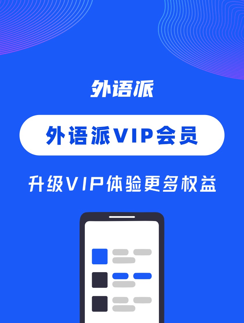 升级外语派VIP